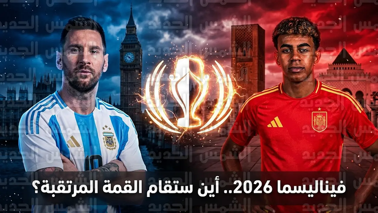 اجتماع مرتقب لحسم تفاصيل مباراة الأرجنتين وإسبانيا في كأس فيناليسما بعد اعتذار قطر